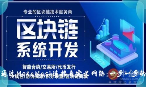如何通过MetaMask连接自定义网络：一步一步的指南