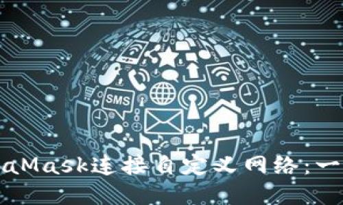 如何通过MetaMask连接自定义网络：一步一步的指南