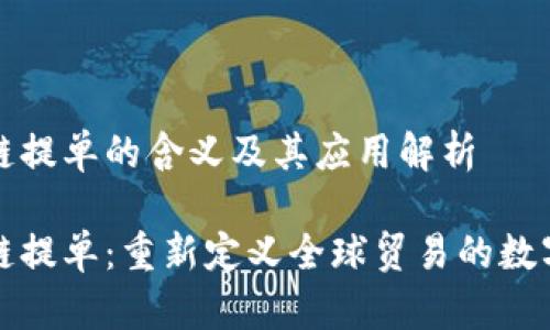 区块链提单的含义及其应用解析

区块链提单：重新定义全球贸易的数字凭证