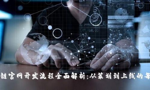 区块链官网开发流程全面解析:从策划到上线的每一步