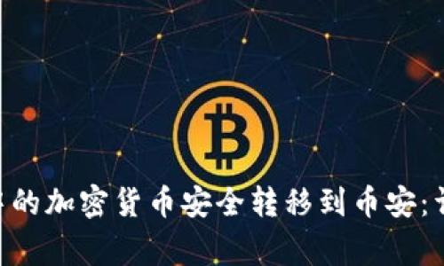 如何将MetaMask中的加密货币安全转移到币安:详细指南与注意事项