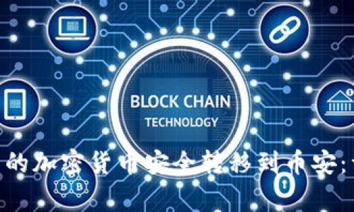 如何将MetaMask中的加密货币安全转移到币安:详细指南与注意事项