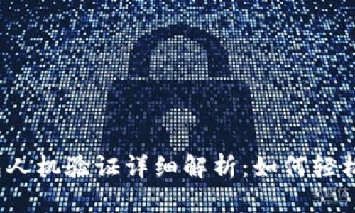 小狐狸钱包人机验证详细解析：如何轻松通过验证？