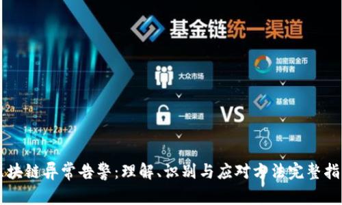 区块链异常告警:理解、识别与应对方法完整指南