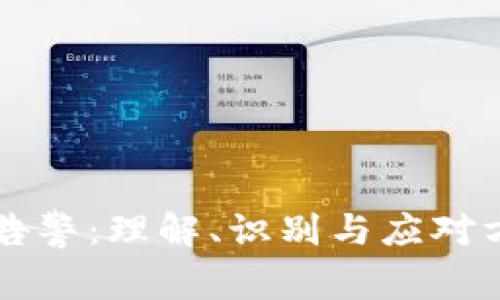 区块链异常告警:理解、识别与应对方法完整指南