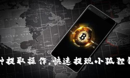 : 详解小狐狸钱包币种提取操作,快速提现小狐狸钱包中资产的完全指南