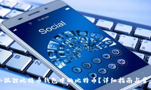 :
如何领取小狐狸比特币钱包中的比特币？详细指南与常见问题解答