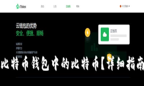 :
如何领取小狐狸比特币钱包中的比特币？详细指南与常见问题解答