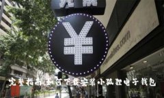 完整指南：如何下载安装小狐狸电子钱包