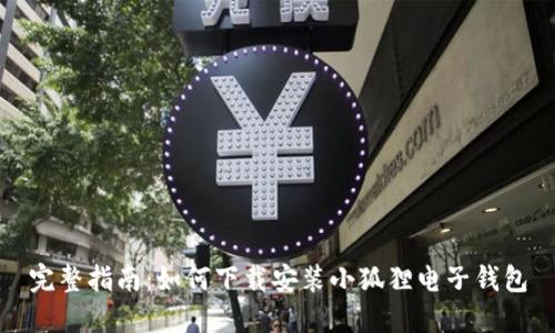 完整指南：如何下载安装小狐狸电子钱包