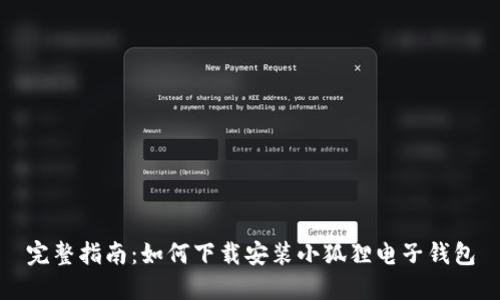 完整指南：如何下载安装小狐狸电子钱包