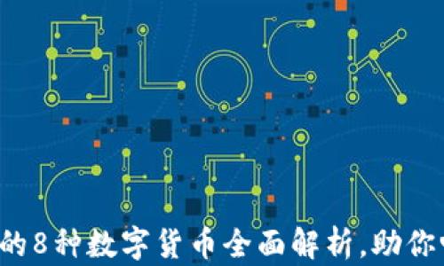 
小狐狸钱包支持的8种数字货币全面解析，助你畅享区块链世界！