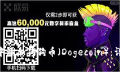 如何在MetaMask中添加狗狗币（Dogecoin）：详细指南
