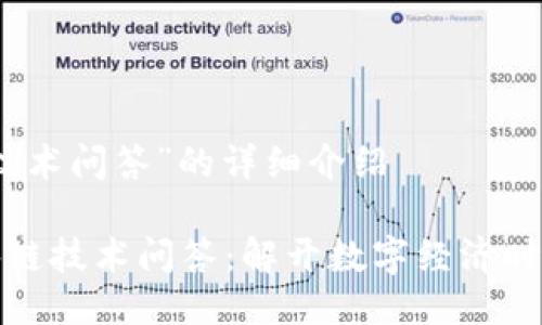 关于“区块链技术问答”的详细介绍

深入探讨区块链技术问答：解开数字经济时代的神秘面纱