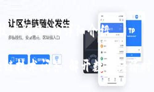 关于“区块链技术问答”的详细介绍

深入探讨区块链技术问答：解开数字经济时代的神秘面纱