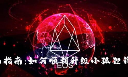 全面指南：如何顺利升级小狐狸钱包？