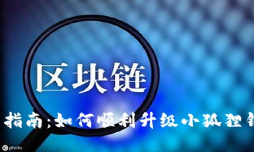 全面指南：如何顺利升级小狐狸钱包？