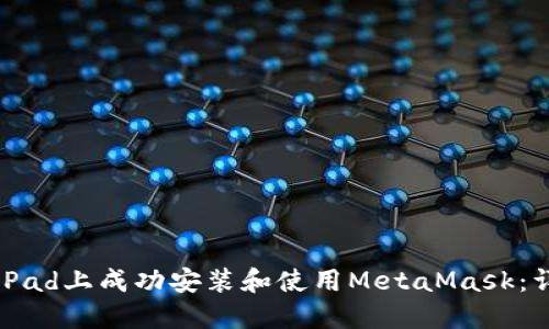 如何在iPad上成功安装和使用MetaMask:详细指南