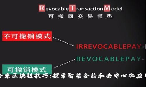 : 揭密小米区块链技巧：探索智能合约和去中心化应用的未来