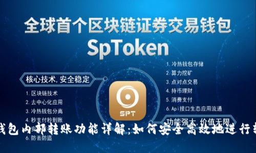 小狐狸钱包内部转账功能详解：如何安全高效地进行转账操作