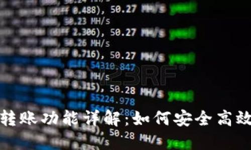 小狐狸钱包内部转账功能详解：如何安全高效地进行转账操作