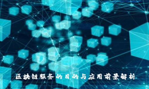 区块链服务的目的与应用前景解析