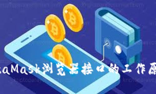 深入解读：MetaMask浏览器接口的工作原理及最佳实践