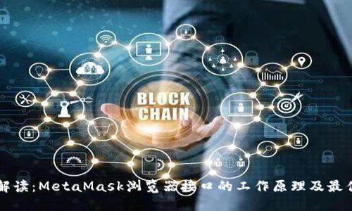 深入解读：MetaMask浏览器接口的工作原理及最佳实践