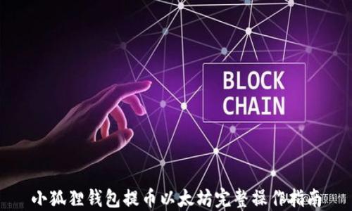 小狐狸钱包提币以太坊完整操作指南