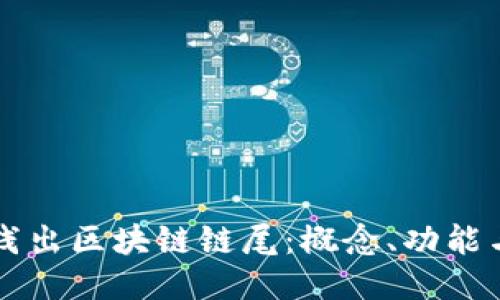 深入浅出区块链链尾:概念、功能与应用