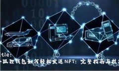 Title:小狐狸钱包如何轻松发送NFT: 完整指南与技巧