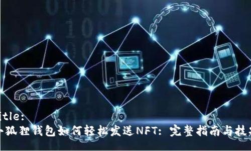 Title:
小狐狸钱包如何轻松发送NFT: 完整指南与技巧
