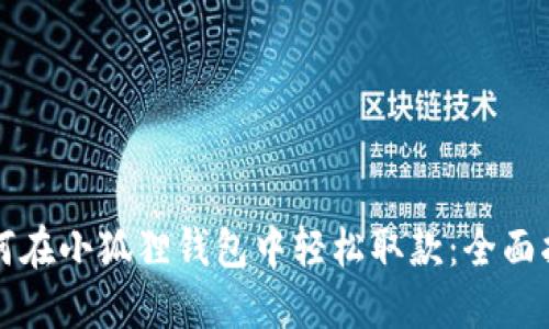 如何在小狐狸钱包中轻松取款:全面指南