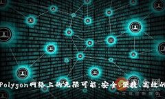 探索小狐狸钱包在Polygon网络上的无限可能：安全
