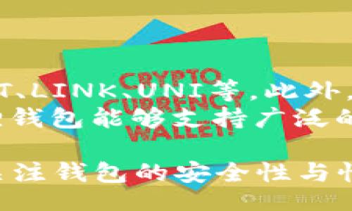 bianqi/bianqi

小狐狸钱包, 数字货币, 加密货币, 钱包平台/guanjianci

什么是小狐狸钱包？
小狐狸钱包（MetaMask）是一种热门的数字货币钱包和浏览器扩展，主要用于与以太坊区块链及其生态系统中的去中心化应用（DApps）交互。作为一种加密货币钱包，小狐狸支持以太坊及其扩展的ERC-20代币的存储和管理。同时，它也可以作为去中心化金融（DeFi）平台和非同质化代币（NFT）市场的入口。
小狐狸钱包的用户界面友好，方便用户进行各种交易操作。此外，它具备较强的安全性，用户的私钥只存储在本地，不会上传至服务器，从而减少了针对账户的攻击风险。

小狐狸钱包的主要功能
小狐狸钱包的主要功能包括资产管理、DApp浏览、代币交易、NFT管理等。
1. **资产管理**：用户可以在小狐狸钱包中轻松管理他们的以太坊及ERC-20代币，包括查看余额、发送和接收加密货币等功能。
2. **DApp浏览**：小狐狸钱包允许用户方便地访问各种去中心化应用，通过它，用户可以参与DeFi、游戏和NFT等多种活动。
3. **代币交易**：钱包内可以快速交换代币，用户也可以通过集成的去中心化交易所（DEX）进行交易，省去了充值和提现的步骤。
4. **NFT管理**：小狐狸支持用户在其钱包中存储和管理NFT，方便用户参与数字艺术和其他NFT项目。

为什么网页发现不了小狐狸钱包的原因
如果在网页中无法找到小狐狸钱包，可能有多个原因，比如网页布局变更、插件未安装、浏览器兼容性问题、网络问题等。
1. **网页布局变更**：某些网站可能会更新其界面或者导航菜单，从而导致用户难以找到小狐狸钱包的链接。查阅网站的最新指南或帮助页面可能有所帮助。
2. **插件未安装**：小狐狸钱包通常以浏览器插件的形式存在，如果用户没有安装该插件，网页就无法检测到钱包。用户需要去浏览器的扩展商店搜索“MetaMask”并完成安装。
3. **浏览器兼容性问题**：小狐狸钱包支持Chrome、Firefox、Brave等主流浏览器，若用户使用了不兼容的浏览器，则网页无法识别或连接到小狐狸钱包。切换到支持的浏览器并重启浏览器通常会解决这个问题。
4. **网络问题**：如果用户的网络不稳定或者出现故障，网页可能无法成功加载小狐狸钱包。检查网络连接并重启路由器可能有助于恢复正常。

如何解决找不到小狐狸钱包的问题
如果您在使用小狐狸钱包时遇到网页上无法找到钱包的情况，可以尝试以下解决方案：
1. **检查插件状态**：确认小狐狸钱包是否已成功安装且已启用。在浏览器的扩展管理页面中，查看MetaMask的状态，必要时重启浏览器或尝试重新安装插件。
2. **更新浏览器**：确保您使用的浏览器为最新版本，浏览器的旧版可能存在兼容性问题，导致钱包无法正常加载。
3. **清除缓存和Cookie**：有时候，浏览器缓存和Cookie可能引起加载问题，尝试清除缓存后重启浏览器访问网页。
4. **使用不同设备尝试访问**：如果您依然无法访问小狐狸钱包，可以尝试在另一台设备上进行登录。这可以帮助判断问题是出在设备还是账户本身。

常见问题与解答

问题1：小狐狸钱包安全吗？
小狐狸钱包的安全性是非常受到关注的。首先，用户的私钥和种子词会在本地存储，而非服务器，这意味着即使网络出现漏洞，其他人也很难获取用户的资产。
但是用户仍需注意的是，钱包的安全性很大程度上取决于用户本身的使用习惯。例如，绝不可将种子词分享给他人，也不可在不安全的网络环境中使用钱包。为了进一步增强安全性，用户可以开启双重身份验证（2FA）等其他安全措施。

问题2：如何恢复丢失的小狐狸钱包？
如果用户丢失了小狐狸钱包，可以使用任何设备重新安装小狐狸钱包应用，然后选择“恢复钱包”功能。然后输入用户在首次创建钱包时记录的种子词（12个或24个单词），系统将会恢复用户原来的钱包。
在恢复过程中，务必保证种子词的准确性。如果种子词丢失或遗忘，用户将无法恢复钱包中的资产。因此，创建时一定要妥善保管种子词。

问题3：小狐狸钱包可以支援哪些资产？
小狐狸钱包主要支持以太坊（ETH）及其基于ERC-20标准的代币。随着Ethereum生态系统的发展，越来越多的项目发行了ERC-20代币，如USDT、LINK、UNI等。此外，MetaMask还支持部分其他基于以太坊的资产，例如NFT和链上资产。
用户在管理代币时，可以手动添加自定义代币，只需在钱包中找到“添加代币”的选项，并输入代币的合约地址、名称及符号等信息。这使得小狐狸钱包能够支持广泛的数字资产。

综上所述，小狐狸钱包是一款非常实用的数字货币钱包，用户在使用过程中如果遇到问题，可以通过以上提到的方式寻找解决方案。同时，持续关注钱包的安全性与性能，才能有效保护自己的资产。