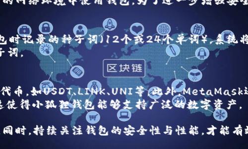 bianqi/bianqi

小狐狸钱包, 数字货币, 加密货币, 钱包平台/guanjianci

什么是小狐狸钱包？
小狐狸钱包（MetaMask）是一种热门的数字货币钱包和浏览器扩展，主要用于与以太坊区块链及其生态系统中的去中心化应用（DApps）交互。作为一种加密货币钱包，小狐狸支持以太坊及其扩展的ERC-20代币的存储和管理。同时，它也可以作为去中心化金融（DeFi）平台和非同质化代币（NFT）市场的入口。
小狐狸钱包的用户界面友好，方便用户进行各种交易操作。此外，它具备较强的安全性，用户的私钥只存储在本地，不会上传至服务器，从而减少了针对账户的攻击风险。

小狐狸钱包的主要功能
小狐狸钱包的主要功能包括资产管理、DApp浏览、代币交易、NFT管理等。
1. **资产管理**：用户可以在小狐狸钱包中轻松管理他们的以太坊及ERC-20代币，包括查看余额、发送和接收加密货币等功能。
2. **DApp浏览**：小狐狸钱包允许用户方便地访问各种去中心化应用，通过它，用户可以参与DeFi、游戏和NFT等多种活动。
3. **代币交易**：钱包内可以快速交换代币，用户也可以通过集成的去中心化交易所（DEX）进行交易，省去了充值和提现的步骤。
4. **NFT管理**：小狐狸支持用户在其钱包中存储和管理NFT，方便用户参与数字艺术和其他NFT项目。

为什么网页发现不了小狐狸钱包的原因
如果在网页中无法找到小狐狸钱包，可能有多个原因，比如网页布局变更、插件未安装、浏览器兼容性问题、网络问题等。
1. **网页布局变更**：某些网站可能会更新其界面或者导航菜单，从而导致用户难以找到小狐狸钱包的链接。查阅网站的最新指南或帮助页面可能有所帮助。
2. **插件未安装**：小狐狸钱包通常以浏览器插件的形式存在，如果用户没有安装该插件，网页就无法检测到钱包。用户需要去浏览器的扩展商店搜索“MetaMask”并完成安装。
3. **浏览器兼容性问题**：小狐狸钱包支持Chrome、Firefox、Brave等主流浏览器，若用户使用了不兼容的浏览器，则网页无法识别或连接到小狐狸钱包。切换到支持的浏览器并重启浏览器通常会解决这个问题。
4. **网络问题**：如果用户的网络不稳定或者出现故障，网页可能无法成功加载小狐狸钱包。检查网络连接并重启路由器可能有助于恢复正常。

如何解决找不到小狐狸钱包的问题
如果您在使用小狐狸钱包时遇到网页上无法找到钱包的情况，可以尝试以下解决方案：
1. **检查插件状态**：确认小狐狸钱包是否已成功安装且已启用。在浏览器的扩展管理页面中，查看MetaMask的状态，必要时重启浏览器或尝试重新安装插件。
2. **更新浏览器**：确保您使用的浏览器为最新版本，浏览器的旧版可能存在兼容性问题，导致钱包无法正常加载。
3. **清除缓存和Cookie**：有时候，浏览器缓存和Cookie可能引起加载问题，尝试清除缓存后重启浏览器访问网页。
4. **使用不同设备尝试访问**：如果您依然无法访问小狐狸钱包，可以尝试在另一台设备上进行登录。这可以帮助判断问题是出在设备还是账户本身。

常见问题与解答

问题1：小狐狸钱包安全吗？
小狐狸钱包的安全性是非常受到关注的。首先，用户的私钥和种子词会在本地存储，而非服务器，这意味着即使网络出现漏洞，其他人也很难获取用户的资产。
但是用户仍需注意的是，钱包的安全性很大程度上取决于用户本身的使用习惯。例如，绝不可将种子词分享给他人，也不可在不安全的网络环境中使用钱包。为了进一步增强安全性，用户可以开启双重身份验证（2FA）等其他安全措施。

问题2：如何恢复丢失的小狐狸钱包？
如果用户丢失了小狐狸钱包，可以使用任何设备重新安装小狐狸钱包应用，然后选择“恢复钱包”功能。然后输入用户在首次创建钱包时记录的种子词（12个或24个单词），系统将会恢复用户原来的钱包。
在恢复过程中，务必保证种子词的准确性。如果种子词丢失或遗忘，用户将无法恢复钱包中的资产。因此，创建时一定要妥善保管种子词。

问题3：小狐狸钱包可以支援哪些资产？
小狐狸钱包主要支持以太坊（ETH）及其基于ERC-20标准的代币。随着Ethereum生态系统的发展，越来越多的项目发行了ERC-20代币，如USDT、LINK、UNI等。此外，MetaMask还支持部分其他基于以太坊的资产，例如NFT和链上资产。
用户在管理代币时，可以手动添加自定义代币，只需在钱包中找到“添加代币”的选项，并输入代币的合约地址、名称及符号等信息。这使得小狐狸钱包能够支持广泛的数字资产。

综上所述，小狐狸钱包是一款非常实用的数字货币钱包，用户在使用过程中如果遇到问题，可以通过以上提到的方式寻找解决方案。同时，持续关注钱包的安全性与性能，才能有效保护自己的资产。