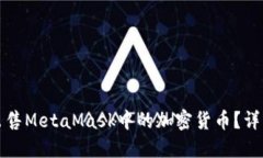 如何安全便捷地出售MetaMask中的加密货币？详细指