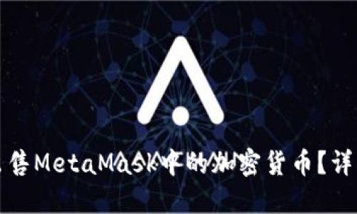 如何安全便捷地出售MetaMask中的加密货币？详细指南与实用技巧