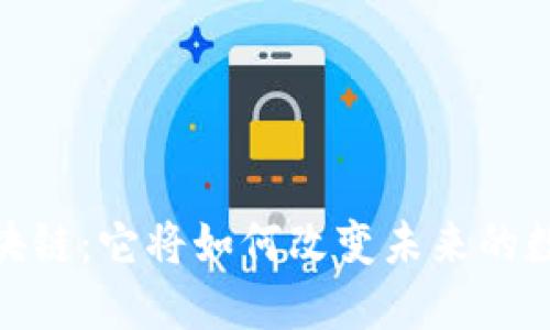 :揭秘秘密区块链:它将如何改变未来的数字资产安全?