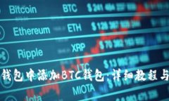 如何在小狐狸钱包中添加BTC钱包：详细教程与常