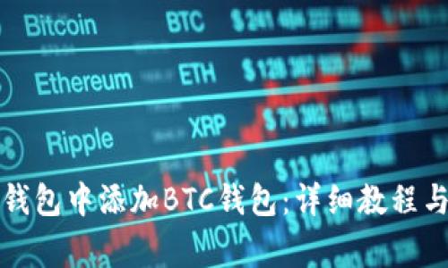 如何在小狐狸钱包中添加BTC钱包：详细教程与常见问题解答