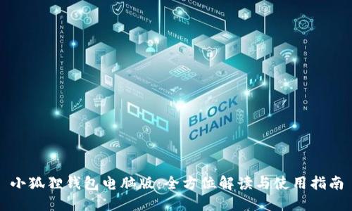 小狐狸钱包电脑版：全方位解读与使用指南