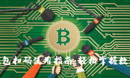 : 小狐狸钱包扫码使用指南:轻松掌握数字货币支付