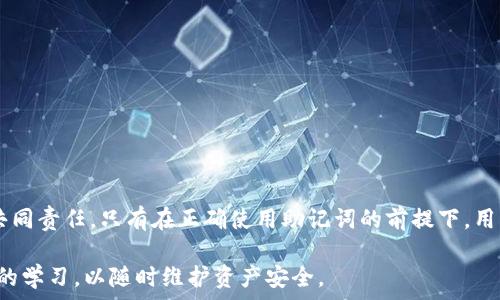  
: 彻底指南：通过助记词恢复小狐狸钱包的步骤与注意事项

关键词: 助记词, 小狐狸钱包, 加密货币, 钱包恢复


引言：什么是小狐狸钱包？
小狐狸钱包（MetaMask）是一款广受欢迎的加密货币钱包，尤其在以太坊生态系统中使用广泛。它不仅可以存储和管理以太坊及其代币，还支持与去中心化应用（dApps）的交互。为了确保用户的资产安全和隐私，小狐狸钱包采用助记词的方式作为钱包恢复的主要手段。助记词是一组随机生成的单词，用户需要妥善保管这串单词，以在需要时恢复钱包。

助记词的作用与重要性
助记词是由一组特定的单词组合而成，每个单词与特定的加密密钥相对应。用户在创建小狐狸钱包时，系统会自动生成助记词，并要求用户保存这一组单词。因为如果钱包的私钥丢失或者设备损坏，助记词就成为用户恢复资产的唯一途径。因此，助记词不仅是钱包的访问凭证，更是用户资产保护的基石。

通过助记词恢复小狐狸钱包的步骤
如果您不幸丢失了原始小狐狸钱包的访问权限，您可以通过助记词来恢复钱包。以下是详细步骤：

h4步骤1：下载小狐狸钱包扩展程序/h4
首先，确保您下载并安装了小狐狸钱包的官方网站或浏览器扩展。如果您已经安装了小狐狸钱包，则可以跳过这一部分。

h4步骤2：启动小狐狸钱包/h4
点击浏览器中的小狐狸钱包图标，启动扩展程序。您将看到一个初始界面，提供几个选项，例如“创建新钱包”和“导入钱包”。

h4步骤3：选择导入选项/h4
在多个选项中，选择“导入钱包”功能。这是恢复钱包的关键步骤。系统将提示您输入助记词。

h4步骤4：输入助记词/h4
在文本框中输入您保管的助记词。请确保单词之间用空格分开，并且拼写完全一致。助记词的顺序也必须完全正确，否则无法成功恢复钱包。

h4步骤5：设置新的密码/h4
输入助记词后，系统将请求您设置一个新的钱包密码。这是为了增强钱包的安全性，建议使用强密码。

h4步骤6：完成恢复/h4
验证您的助记词和密码后，点击确认。您的小狐狸钱包将被成功恢复，您可以访问以前存储的加密货币和代币。

注意事项：保障助记词的安全
在恢复小狐狸钱包的过程中，助记词的安全性至关重要。一旦他人获取了您的助记词，他们就可以完全控制您的钱包。因此，注意事项包括：
ul
    li将助记词保存在安全的地方，建议使用纸质存储或加密文件。/li
    li不分享助记词或私钥，无论是在线还是离线。/li
    li定期备份助记词，并确保备份的安全性。/li
/ul

常见问题解答

h4问题1：如果我忘记助记词，该怎么办？/h4
如果您忘记了助记词，恢复钱包几乎是不可能的，因为助记词是您访问和控制钱包的唯一方法。这里有几点建议：
ul
    li检查您以前的备份。许多用户会在不同的地方备份这类信息，如云存储、外部硬盘或物理纸张上。/li
    li回忆是否在创建钱包过程中记录下任何提示或备忘录。/li
    li考虑利用密码管理工具，这些工具可以帮助您安全存储和管理重要信息。/li
    li如果钱包中的资产是非常重要且不可替代的，咨询专业的恢复服务，但需谨慎选择，以免泄漏敏感信息。/li
/ul

h4问题2：助记词是否可以被重置？/h4
助记词是由加密算法生成的随机字符串，一旦创建就不能被更改或重置。如果您想要更换助记词，唯一的方法是创建一个新的钱包并生成新的助记词。然而，这意味着您需要将旧钱包中的资产转移到新钱包中。以下是步骤：
ul
    li创建新钱包，保存新生成的助记词。/li
    li使用旧钱包的助记词恢复旧钱包。/li
    li从旧钱包中转移所有资产到新钱包。/li
    li确保旧钱包上的资产已经安全转移后，可以选择销毁旧钱包以提高安全性。/li
/ul

h4问题3：如何避免助记词被盗？/h4
保护助记词是确保您数字资产安全的首要任务。以下是几条建议：
ul
    li绝对不要在互联网或社交媒体上分享助记词。/li
    li不要将助记词存储在设备上，除非加密存储，最好是纸质化存储且保存在保险箱等安全位置。/li
    li使用硬件钱包进一步加固资产的安全，硬件钱包在离线状态下会生成和存储密钥，不容易被黑客攻击。/li
    li启用双因素认证，以增强账户的安全性。/li
/ul

结论
恢复小狐狸钱包是一个相对简单的过程，但需要用户在每一步中保持谨慎，尤其是处理助记词的时候。确保助记词的安全和隐私是每位加密货币用户的共同责任。只有在正确使用助记词的前提下，用户才能更好地管理和保护自己的资产，让加密数字货币的投资之路走得更加顺畅。

通过上述过程，您应该能够顺利地通过助记词恢复您的小狐狸钱包。当然，随着区块链技术的发展和加密货币环境的变化，用户也应保持对新工具和方法的学习，以随时维护资产安全。