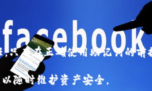  
: 彻底指南：通过助记词恢复小狐狸钱包的步骤与注意事项

关键词: 助记词, 小狐狸钱包, 加密货币, 钱包恢复


引言：什么是小狐狸钱包？
小狐狸钱包（MetaMask）是一款广受欢迎的加密货币钱包，尤其在以太坊生态系统中使用广泛。它不仅可以存储和管理以太坊及其代币，还支持与去中心化应用（dApps）的交互。为了确保用户的资产安全和隐私，小狐狸钱包采用助记词的方式作为钱包恢复的主要手段。助记词是一组随机生成的单词，用户需要妥善保管这串单词，以在需要时恢复钱包。

助记词的作用与重要性
助记词是由一组特定的单词组合而成，每个单词与特定的加密密钥相对应。用户在创建小狐狸钱包时，系统会自动生成助记词，并要求用户保存这一组单词。因为如果钱包的私钥丢失或者设备损坏，助记词就成为用户恢复资产的唯一途径。因此，助记词不仅是钱包的访问凭证，更是用户资产保护的基石。

通过助记词恢复小狐狸钱包的步骤
如果您不幸丢失了原始小狐狸钱包的访问权限，您可以通过助记词来恢复钱包。以下是详细步骤：

h4步骤1：下载小狐狸钱包扩展程序/h4
首先，确保您下载并安装了小狐狸钱包的官方网站或浏览器扩展。如果您已经安装了小狐狸钱包，则可以跳过这一部分。

h4步骤2：启动小狐狸钱包/h4
点击浏览器中的小狐狸钱包图标，启动扩展程序。您将看到一个初始界面，提供几个选项，例如“创建新钱包”和“导入钱包”。

h4步骤3：选择导入选项/h4
在多个选项中，选择“导入钱包”功能。这是恢复钱包的关键步骤。系统将提示您输入助记词。

h4步骤4：输入助记词/h4
在文本框中输入您保管的助记词。请确保单词之间用空格分开，并且拼写完全一致。助记词的顺序也必须完全正确，否则无法成功恢复钱包。

h4步骤5：设置新的密码/h4
输入助记词后，系统将请求您设置一个新的钱包密码。这是为了增强钱包的安全性，建议使用强密码。

h4步骤6：完成恢复/h4
验证您的助记词和密码后，点击确认。您的小狐狸钱包将被成功恢复，您可以访问以前存储的加密货币和代币。

注意事项：保障助记词的安全
在恢复小狐狸钱包的过程中，助记词的安全性至关重要。一旦他人获取了您的助记词，他们就可以完全控制您的钱包。因此，注意事项包括：
ul
    li将助记词保存在安全的地方，建议使用纸质存储或加密文件。/li
    li不分享助记词或私钥，无论是在线还是离线。/li
    li定期备份助记词，并确保备份的安全性。/li
/ul

常见问题解答

h4问题1：如果我忘记助记词，该怎么办？/h4
如果您忘记了助记词，恢复钱包几乎是不可能的，因为助记词是您访问和控制钱包的唯一方法。这里有几点建议：
ul
    li检查您以前的备份。许多用户会在不同的地方备份这类信息，如云存储、外部硬盘或物理纸张上。/li
    li回忆是否在创建钱包过程中记录下任何提示或备忘录。/li
    li考虑利用密码管理工具，这些工具可以帮助您安全存储和管理重要信息。/li
    li如果钱包中的资产是非常重要且不可替代的，咨询专业的恢复服务，但需谨慎选择，以免泄漏敏感信息。/li
/ul

h4问题2：助记词是否可以被重置？/h4
助记词是由加密算法生成的随机字符串，一旦创建就不能被更改或重置。如果您想要更换助记词，唯一的方法是创建一个新的钱包并生成新的助记词。然而，这意味着您需要将旧钱包中的资产转移到新钱包中。以下是步骤：
ul
    li创建新钱包，保存新生成的助记词。/li
    li使用旧钱包的助记词恢复旧钱包。/li
    li从旧钱包中转移所有资产到新钱包。/li
    li确保旧钱包上的资产已经安全转移后，可以选择销毁旧钱包以提高安全性。/li
/ul

h4问题3：如何避免助记词被盗？/h4
保护助记词是确保您数字资产安全的首要任务。以下是几条建议：
ul
    li绝对不要在互联网或社交媒体上分享助记词。/li
    li不要将助记词存储在设备上，除非加密存储，最好是纸质化存储且保存在保险箱等安全位置。/li
    li使用硬件钱包进一步加固资产的安全，硬件钱包在离线状态下会生成和存储密钥，不容易被黑客攻击。/li
    li启用双因素认证，以增强账户的安全性。/li
/ul

结论
恢复小狐狸钱包是一个相对简单的过程，但需要用户在每一步中保持谨慎，尤其是处理助记词的时候。确保助记词的安全和隐私是每位加密货币用户的共同责任。只有在正确使用助记词的前提下，用户才能更好地管理和保护自己的资产，让加密数字货币的投资之路走得更加顺畅。

通过上述过程，您应该能够顺利地通过助记词恢复您的小狐狸钱包。当然，随着区块链技术的发展和加密货币环境的变化，用户也应保持对新工具和方法的学习，以随时维护资产安全。