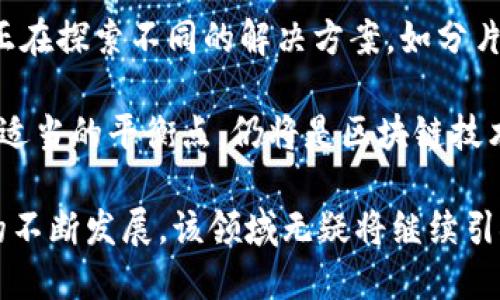 探秘无需信任的区块链：开启去中心化信任的新纪元

区块链, 无需信任, 去中心化, 数字货币/guanjianci

一、无需信任的区块链理念概述

在数字经济蓬勃发展的今天，区块链技术以其去中心化、安全性和透明性逐渐获得重视。传统的价值交换通常依赖于中心化的机构来建立信任，而“无需信任的区块链”则通过技术手段将信任转移到代码和网络协议之上，从根本上改变了我们对信任的理解。

这一理念首先源于比特币的诞生。比特币作为一种去中心化的数字货币，允许用户在没有中心化第三方的参与下，直接进行交易。其核心技术区块链，通过共识机制和加密算法保障交易的安全性与不可篡改性，从而消除了对传统金融机构的依赖。近年来，随着技术的发展与应用场景的拓展，无需信任的区块链也逐步进入更多领域，不再局限于数字货币。

二、无需信任的区块链如何运作

无需信任的区块链以其去中心化的特性，改变了传统信任机制的运作方式。在传统交易中，交易双方往往需要依赖中介，如银行或政府，来确保交易的有效性与安全性。而在区块链网络中，这一角色被网络中的每一个参与者所取代。

具体来说，无需信任的区块链依赖于以下几个关键技术要素：

h41. 分布式账本/h4
在区块链网络中，每个节点都拥有一份完整的账本副本。每当发生交易时，交易信息将被打包成区块，并通过加密算法链接到前一个区块，形成链式结构。这种分布式账本确保了所有参与者都能实时查看交易信息，从而减少了信息不对称带来的信任问题。

h42. 共识机制/h4
为了解决不同节点间可能存在的意见不一致，区块链采用了多种共识机制，如工作量证明（PoW）、权益证明（PoS）等。当某一节点发起交易时，网络中的其他节点将共同验证该交易是否有效，通过达成共识来添加到区块链中。这一过程确保了每一笔交易的合法性，而无需依赖单一的信任机构。

h43. 加密算法/h4
加密算法用于保护用户的隐私和交易数据的安全性。在区块链上，用户的身份通常是通过公私钥对进行认证，所有交易信息都经过加密处理，从而确保数据在传输和存储过程中的安全，避免了信息被恶意篡改和盗用的风险。

通过这几个要素，无需信任的区块链不仅能够提供安全可靠的交易环境，同时也为各种应用场景，特别是金融、供应链、医疗等领域的变革提供了可能。

三、无需信任的区块链应用场景

无需信任的区块链技术前景广阔，其应用场景几乎横跨各个行业：

h41. 数字货币与支付系统/h4
比特币和以太坊等数字货币是无需信任的区块链最为成熟的应用，通过去中心化的方式实现了价值的转移。数字货币背景下的支付系统不仅提高了跨境支付的效率，还降低了交易成本。

h42. 智能合约/h4
智能合约是指在区块链上自动执行的合约，当特定条件被满足时，系统将自动执行合约规定的内容，彻底消除了对中介的依赖。这种技术已被广泛应用于房地产、金融借贷、保险等领域。

h43. 供应链管理/h4
在供应链管理中，区块链可以实现生产、运输、销售等环节的信息共享，提升全链条的透明度和可追溯性。通过实时跟踪产品流转信息，不仅可以有效地减少 fraud 和错误，还能增强消费者对产品质量的信任。

h44. 数字身份管理/h4
无需信任的区块链可以重塑数字身份管理。用户可以通过区块链技术持有自己的身份数据，而无需依赖中心化的服务提供商来存储和管理。这种方式不仅保护了用户隐私，同时提高了身份验证的安全性。

h45. 数据共享与隐私保护/h4
企业和个人在数据共享时常常面临隐私泄露的风险。借助区块链技术，用户可以控制自己的数据、选择性地分享，从而在保护隐私的同时，实现数据的安全共享。

四、相关问题探讨

1. 区块链的去中心化特性是否足够确保数据安全？

尽管区块链的去中心化特性为数据安全提供了一定的保障，但并不意味着它能够完全消除风险。首先，区块链的安全性很大程度上依赖于网络中参与者的数量和分散程度。较小的网络容易受到51%攻击，即一方控制超过一半的算力，从而伪造交易。其次，在智能合约的编写过程中，代码漏洞和逻辑漏洞可能导致资产损失。因此，加强对区块链项目的审计与监督、提升开发者的技术水平与安全意识显得尤为重要。

2. 无需信任的区块链对传统行业的冲击如何？

无需信任的区块链技术对传统行业的影响是显著的。银行等金融机构作为传统信任机制的代表，面临着数字货币及其背后技术的强力挑战。随着去中心化支付的普及，更多人会选择通过区块链技术进行直接交易，而非依赖传统金融机构，这可能导致中心化金融的衰退。

此外，供应链管理、医疗数据共享以及数字身份管理等领域都可能迎来重大的变革。区块链技术的引入极大地提升了效率、减少了成本，并增强了透明性。然而，传统行业在面对这一变革时，需重新审视其商业模式与价值链，以适应快速变化的市场环境。

3. 如何评价区块链的可伸缩性和性能问题？

区块链的可伸缩性和性能问题一直是其发展的主要障碍之一。以比特币为例，其较慢的交易确认速度与有限的吞吐量影响了其在大规模应用场景下的效能。针对这一问题，各类区块链项目正在探索不同的解决方案，如分片技术、侧链技术以及Layer 2解决方案（如闪电网络）等。

然而，解决可伸缩性和性能问题的同时也需平衡安全性和去中心化程度。许多新兴区块链项目在性能的过程中往往牺牲了一部分去中心化，这可能对用户的信任感造成影响。因此，寻找一个适当的平衡点，仍将是区块链技术未来发展的重要方向之一。

综上所述，无需信任的区块链作为颠覆性技术，正在以多种形式渗透到我们的生活中。理解其运作原理、潜在机会及其面临的挑战，将为我们在数字化未来中打下坚实基础。随着技术和应用的不断发展，该领域无疑将继续引领全球创新潮流。