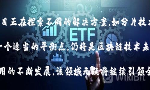 探秘无需信任的区块链：开启去中心化信任的新纪元

区块链, 无需信任, 去中心化, 数字货币/guanjianci

一、无需信任的区块链理念概述

在数字经济蓬勃发展的今天，区块链技术以其去中心化、安全性和透明性逐渐获得重视。传统的价值交换通常依赖于中心化的机构来建立信任，而“无需信任的区块链”则通过技术手段将信任转移到代码和网络协议之上，从根本上改变了我们对信任的理解。

这一理念首先源于比特币的诞生。比特币作为一种去中心化的数字货币，允许用户在没有中心化第三方的参与下，直接进行交易。其核心技术区块链，通过共识机制和加密算法保障交易的安全性与不可篡改性，从而消除了对传统金融机构的依赖。近年来，随着技术的发展与应用场景的拓展，无需信任的区块链也逐步进入更多领域，不再局限于数字货币。

二、无需信任的区块链如何运作

无需信任的区块链以其去中心化的特性，改变了传统信任机制的运作方式。在传统交易中，交易双方往往需要依赖中介，如银行或政府，来确保交易的有效性与安全性。而在区块链网络中，这一角色被网络中的每一个参与者所取代。

具体来说，无需信任的区块链依赖于以下几个关键技术要素：

h41. 分布式账本/h4
在区块链网络中，每个节点都拥有一份完整的账本副本。每当发生交易时，交易信息将被打包成区块，并通过加密算法链接到前一个区块，形成链式结构。这种分布式账本确保了所有参与者都能实时查看交易信息，从而减少了信息不对称带来的信任问题。

h42. 共识机制/h4
为了解决不同节点间可能存在的意见不一致，区块链采用了多种共识机制，如工作量证明（PoW）、权益证明（PoS）等。当某一节点发起交易时，网络中的其他节点将共同验证该交易是否有效，通过达成共识来添加到区块链中。这一过程确保了每一笔交易的合法性，而无需依赖单一的信任机构。

h43. 加密算法/h4
加密算法用于保护用户的隐私和交易数据的安全性。在区块链上，用户的身份通常是通过公私钥对进行认证，所有交易信息都经过加密处理，从而确保数据在传输和存储过程中的安全，避免了信息被恶意篡改和盗用的风险。

通过这几个要素，无需信任的区块链不仅能够提供安全可靠的交易环境，同时也为各种应用场景，特别是金融、供应链、医疗等领域的变革提供了可能。

三、无需信任的区块链应用场景

无需信任的区块链技术前景广阔，其应用场景几乎横跨各个行业：

h41. 数字货币与支付系统/h4
比特币和以太坊等数字货币是无需信任的区块链最为成熟的应用，通过去中心化的方式实现了价值的转移。数字货币背景下的支付系统不仅提高了跨境支付的效率，还降低了交易成本。

h42. 智能合约/h4
智能合约是指在区块链上自动执行的合约，当特定条件被满足时，系统将自动执行合约规定的内容，彻底消除了对中介的依赖。这种技术已被广泛应用于房地产、金融借贷、保险等领域。

h43. 供应链管理/h4
在供应链管理中，区块链可以实现生产、运输、销售等环节的信息共享，提升全链条的透明度和可追溯性。通过实时跟踪产品流转信息，不仅可以有效地减少 fraud 和错误，还能增强消费者对产品质量的信任。

h44. 数字身份管理/h4
无需信任的区块链可以重塑数字身份管理。用户可以通过区块链技术持有自己的身份数据，而无需依赖中心化的服务提供商来存储和管理。这种方式不仅保护了用户隐私，同时提高了身份验证的安全性。

h45. 数据共享与隐私保护/h4
企业和个人在数据共享时常常面临隐私泄露的风险。借助区块链技术，用户可以控制自己的数据、选择性地分享，从而在保护隐私的同时，实现数据的安全共享。

四、相关问题探讨

1. 区块链的去中心化特性是否足够确保数据安全？

尽管区块链的去中心化特性为数据安全提供了一定的保障，但并不意味着它能够完全消除风险。首先，区块链的安全性很大程度上依赖于网络中参与者的数量和分散程度。较小的网络容易受到51%攻击，即一方控制超过一半的算力，从而伪造交易。其次，在智能合约的编写过程中，代码漏洞和逻辑漏洞可能导致资产损失。因此，加强对区块链项目的审计与监督、提升开发者的技术水平与安全意识显得尤为重要。

2. 无需信任的区块链对传统行业的冲击如何？

无需信任的区块链技术对传统行业的影响是显著的。银行等金融机构作为传统信任机制的代表，面临着数字货币及其背后技术的强力挑战。随着去中心化支付的普及，更多人会选择通过区块链技术进行直接交易，而非依赖传统金融机构，这可能导致中心化金融的衰退。

此外，供应链管理、医疗数据共享以及数字身份管理等领域都可能迎来重大的变革。区块链技术的引入极大地提升了效率、减少了成本，并增强了透明性。然而，传统行业在面对这一变革时，需重新审视其商业模式与价值链，以适应快速变化的市场环境。

3. 如何评价区块链的可伸缩性和性能问题？

区块链的可伸缩性和性能问题一直是其发展的主要障碍之一。以比特币为例，其较慢的交易确认速度与有限的吞吐量影响了其在大规模应用场景下的效能。针对这一问题，各类区块链项目正在探索不同的解决方案，如分片技术、侧链技术以及Layer 2解决方案（如闪电网络）等。

然而，解决可伸缩性和性能问题的同时也需平衡安全性和去中心化程度。许多新兴区块链项目在性能的过程中往往牺牲了一部分去中心化，这可能对用户的信任感造成影响。因此，寻找一个适当的平衡点，仍将是区块链技术未来发展的重要方向之一。

综上所述，无需信任的区块链作为颠覆性技术，正在以多种形式渗透到我们的生活中。理解其运作原理、潜在机会及其面临的挑战，将为我们在数字化未来中打下坚实基础。随着技术和应用的不断发展，该领域无疑将继续引领全球创新潮流。