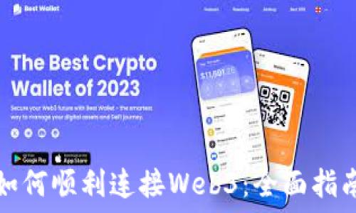 小狐狸钱包如何顺利连接Web3:全面指南与实用技巧