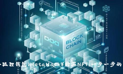 如何用小狐狸钱包(MetaMask)购买NFT:一步一步的详细指南