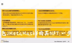 如何用小狐狸钱包（MetaMask）购买NFT：一步一步的